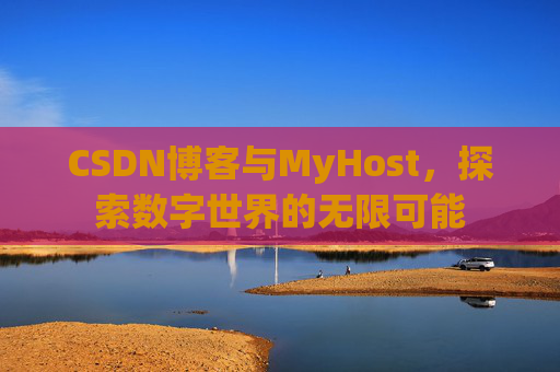 CSDN博客与MyHost,探索数字世界的无限可能